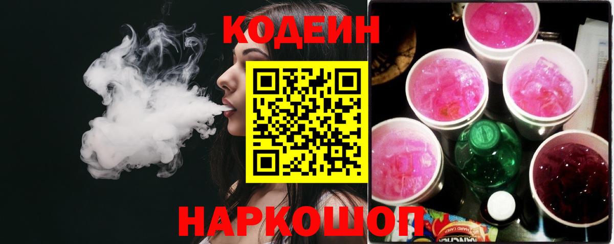 Кодеин напиток Lean (лин)  Вход с VPN  Качканар  Кодеиновый сироп Lean Purple Drank 